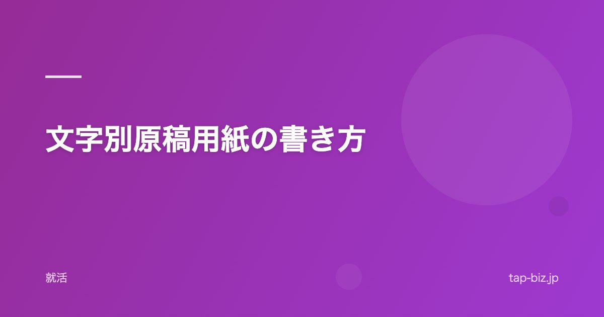 文字別原稿用紙の書き方