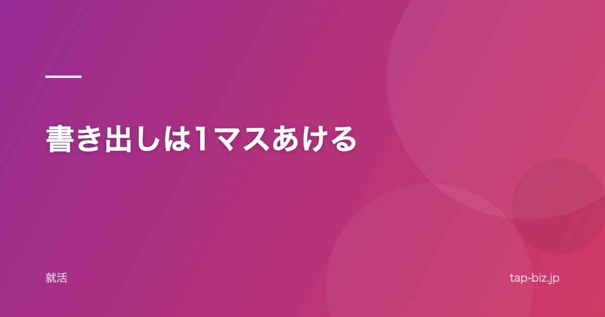 書き出しは1マスあける