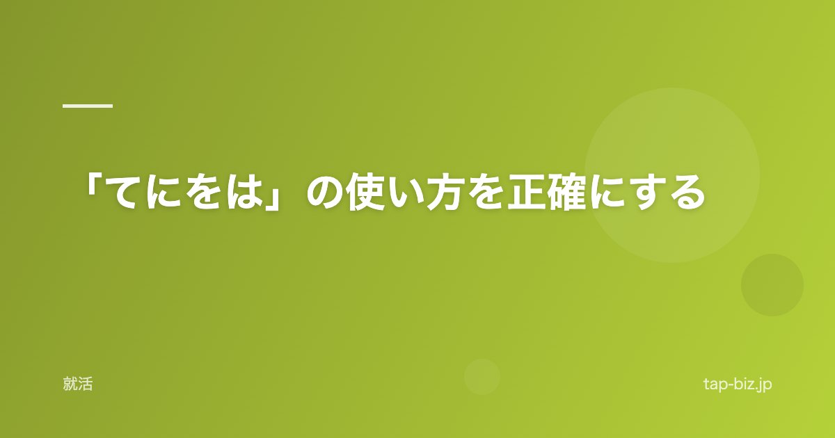 「てにをは」の使い方を正確にする