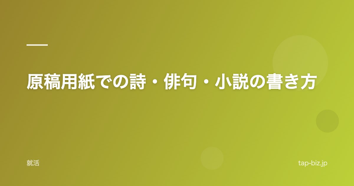 原稿用紙での詩・俳句・小説の書き方