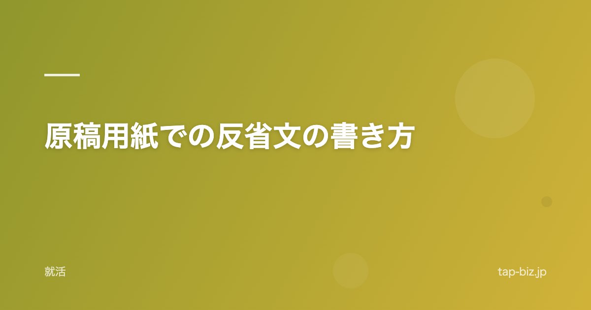 原稿用紙での反省文の書き方