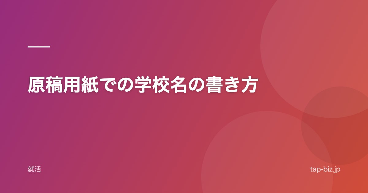 原稿用紙での学校名の書き方