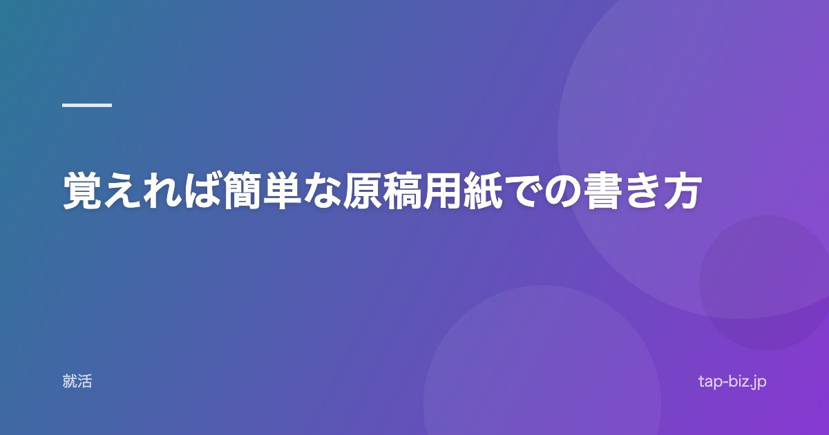 覚えれば簡単な原稿用紙での書き方
