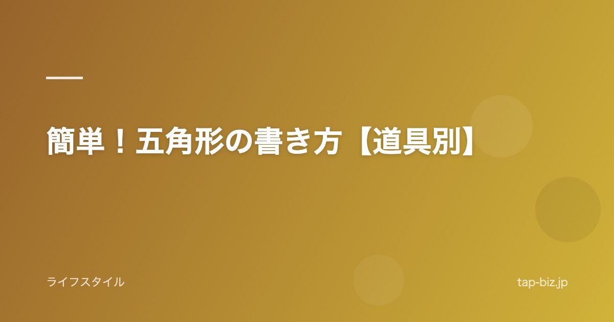 簡単！五角形の書き方【道具別】