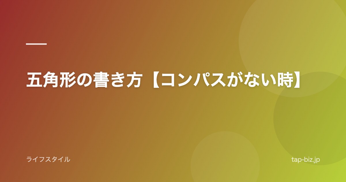 五角形の書き方【コンパスがない時】