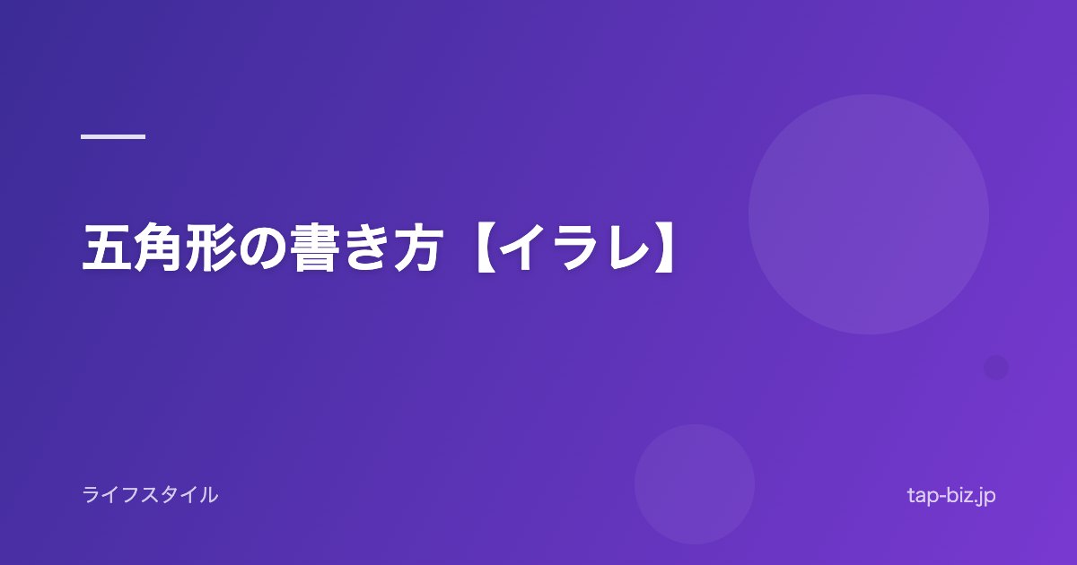 五角形の書き方【イラレ】