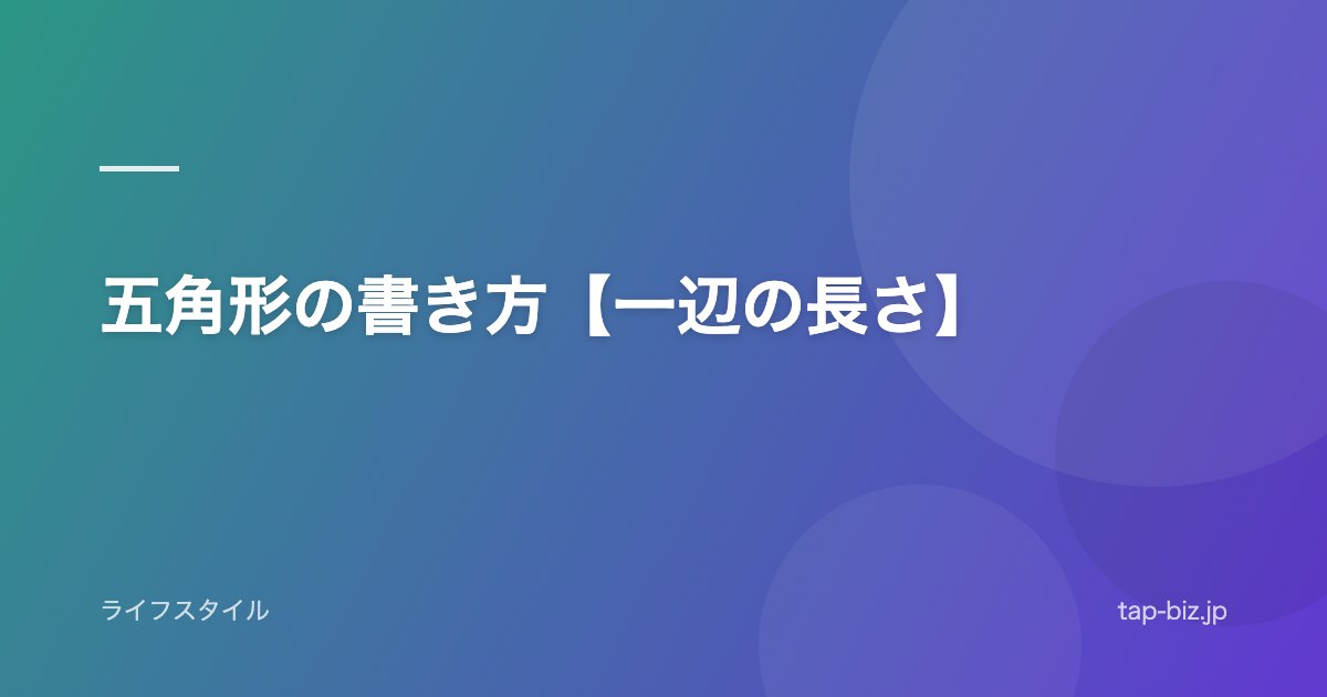 五角形の書き方【一辺の長さ】