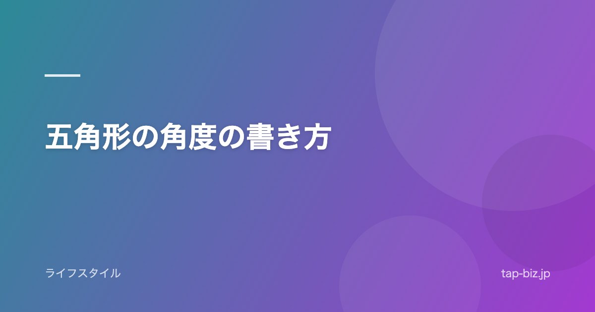 五角形の角度の書き方