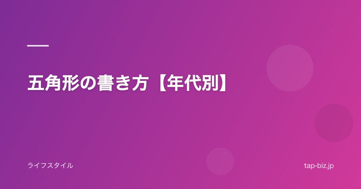 五角形の書き方【年代別】
