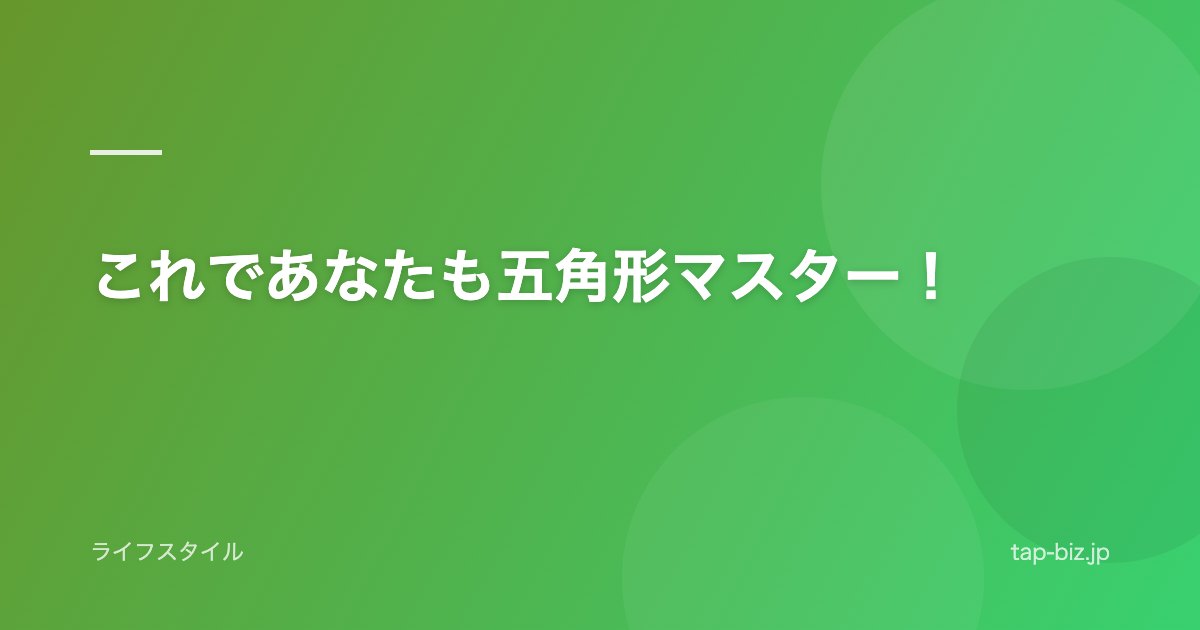 これであなたも五角形マスター！