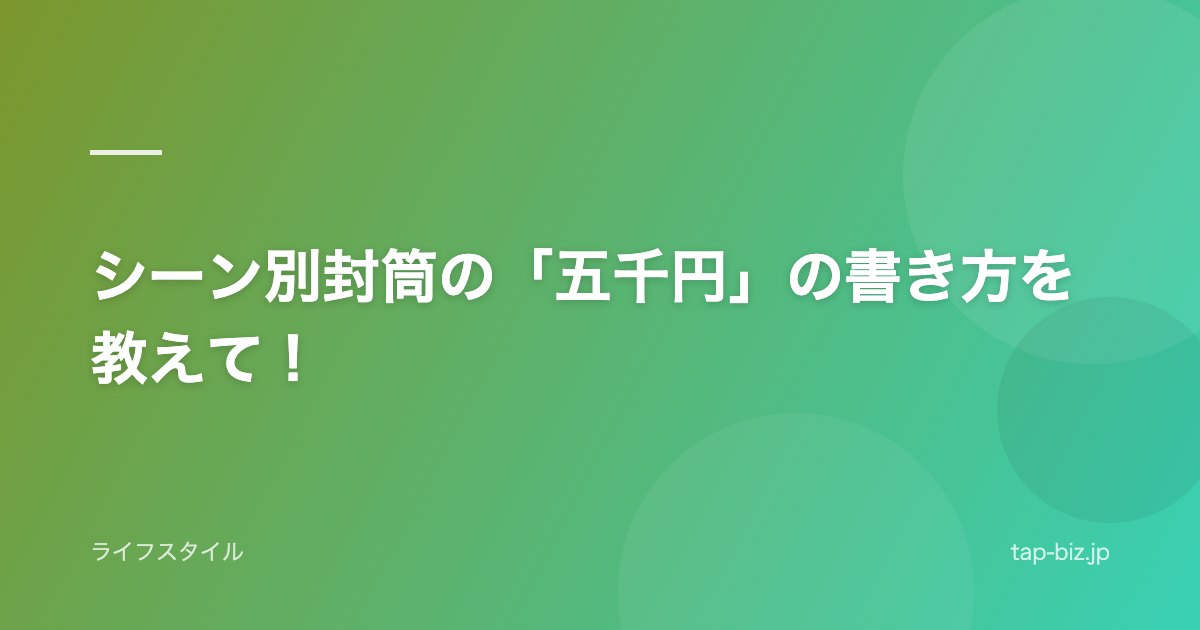 シーン別封筒の「五千円」の書き方を教えて！