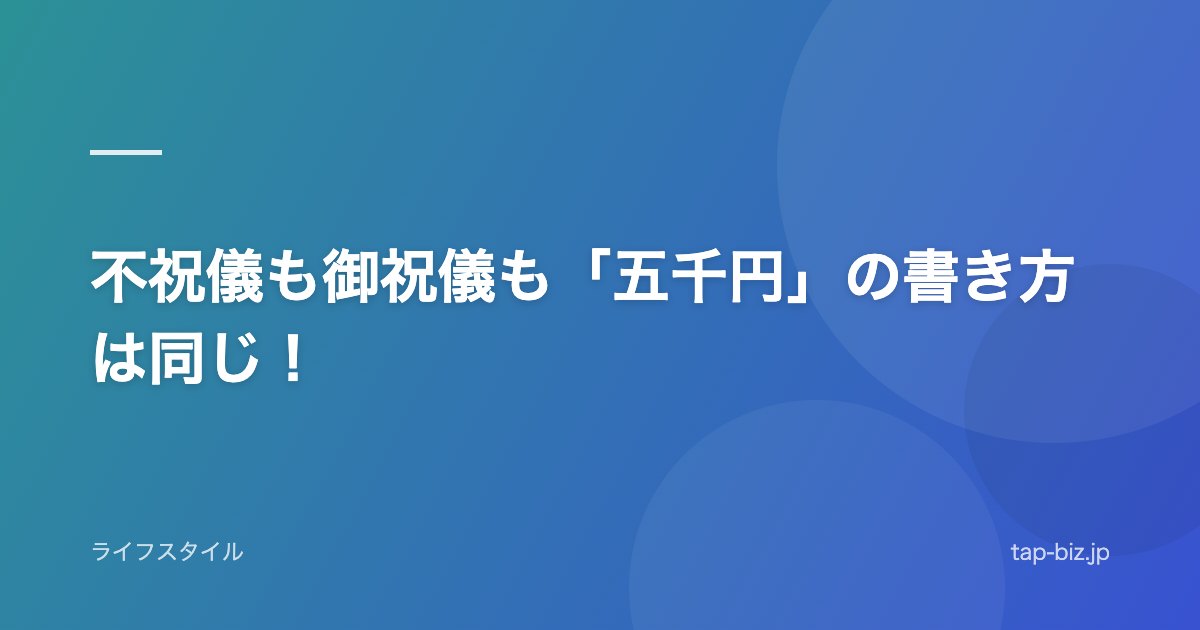 不祝儀も御祝儀も「五千円」の書き方は同じ！