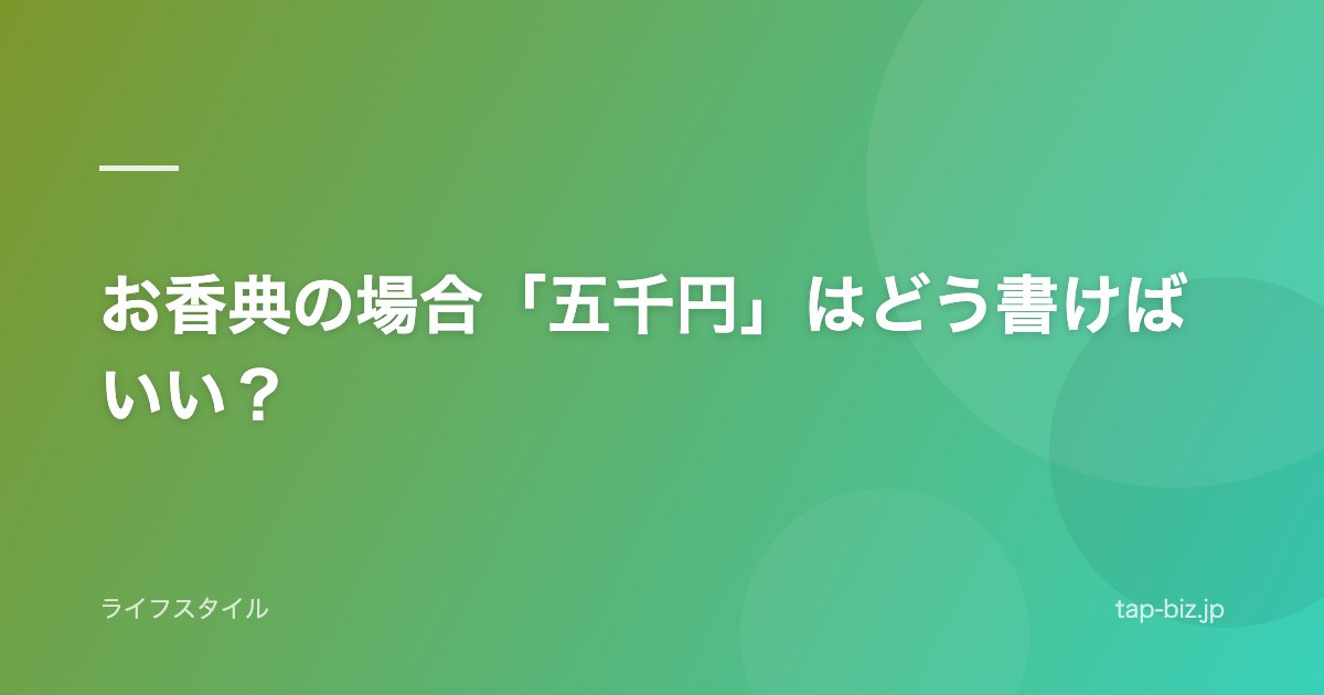 お香典の場合「五千円」はどう書けばいい？