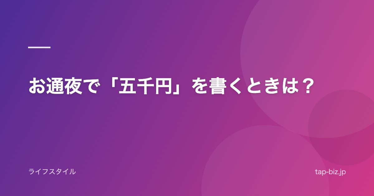 お通夜で「五千円」を書くときは？