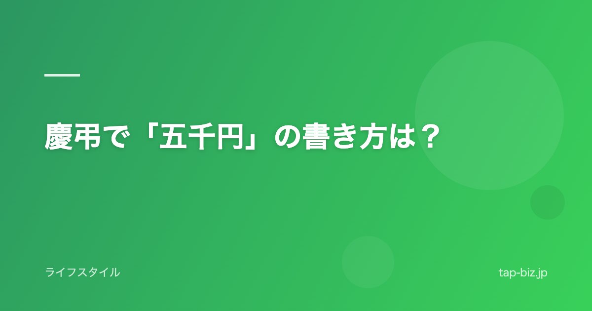 慶弔で「五千円」の書き方は？