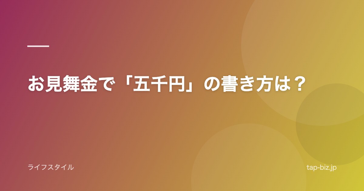 お見舞金で「五千円」の書き方は？