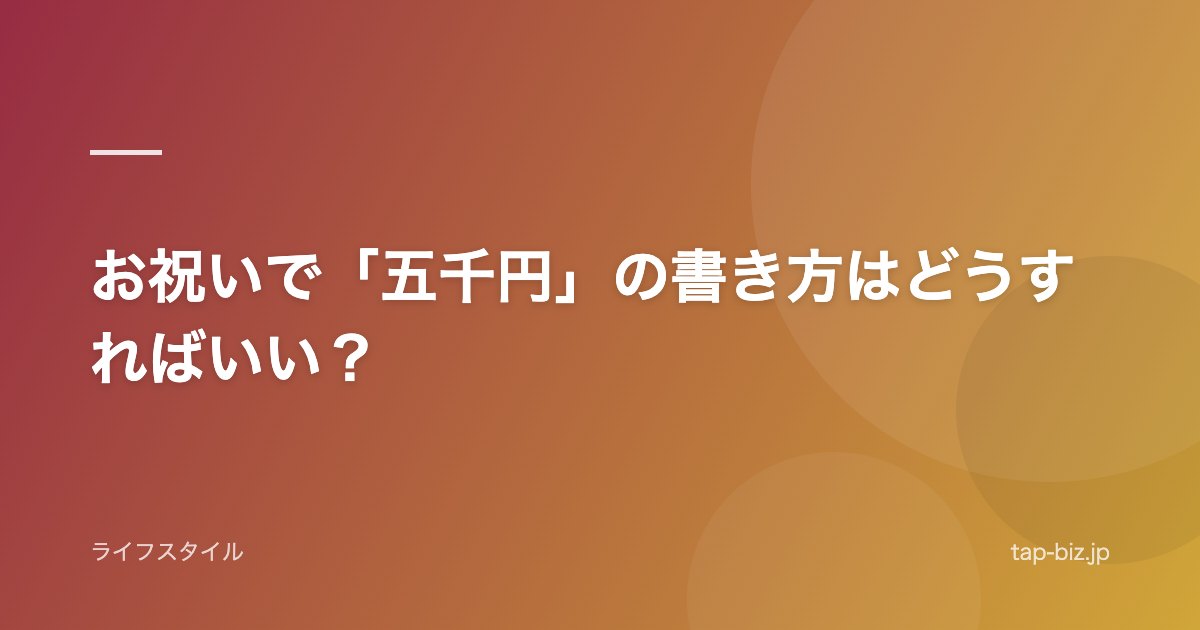 お祝いで「五千円」の書き方はどうすればいい？