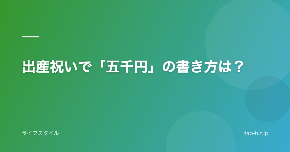 出産祝いで「五千円」の書き方は？