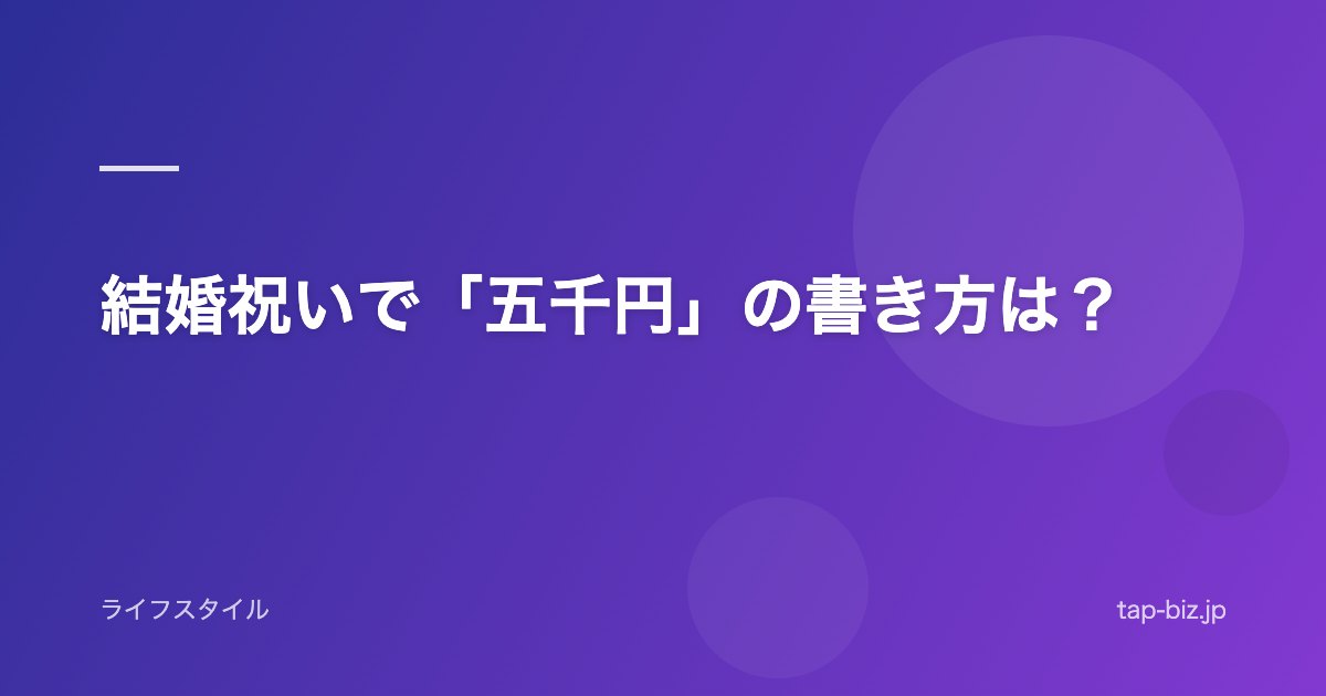 結婚祝いで「五千円」の書き方は？