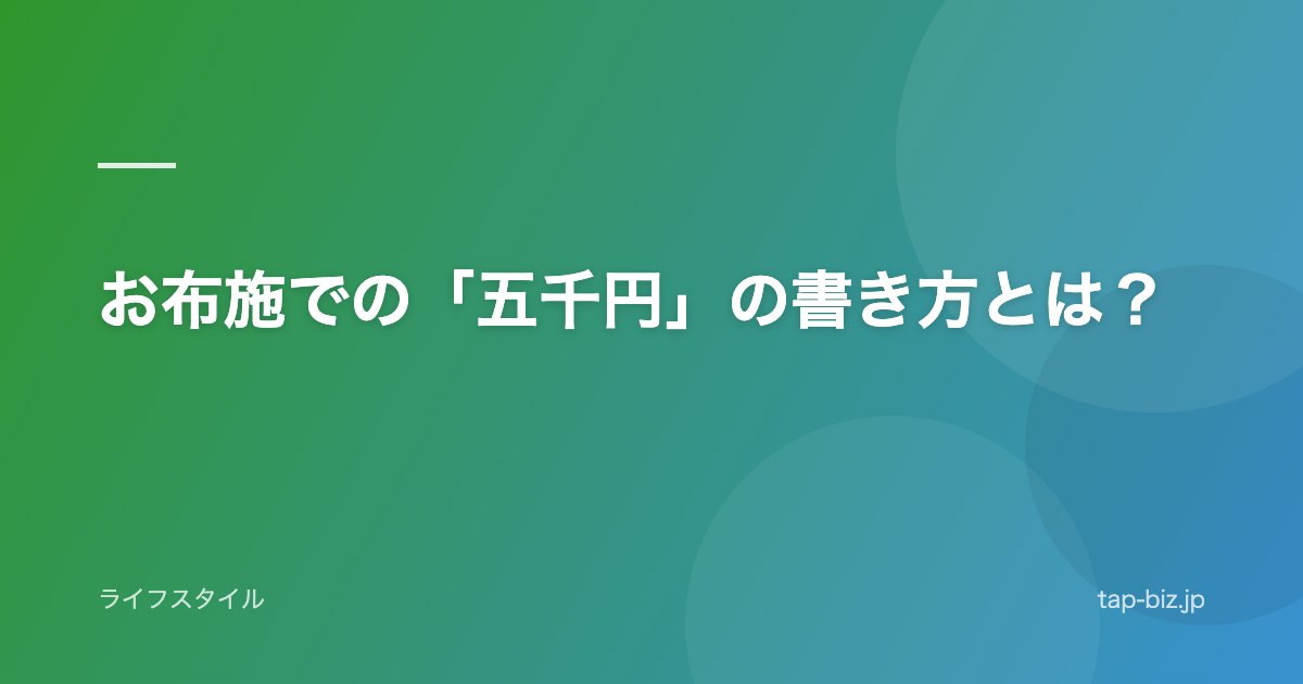 お布施での「五千円」の書き方とは？