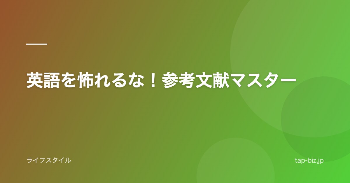 英語を怖れるな！参考文献マスター