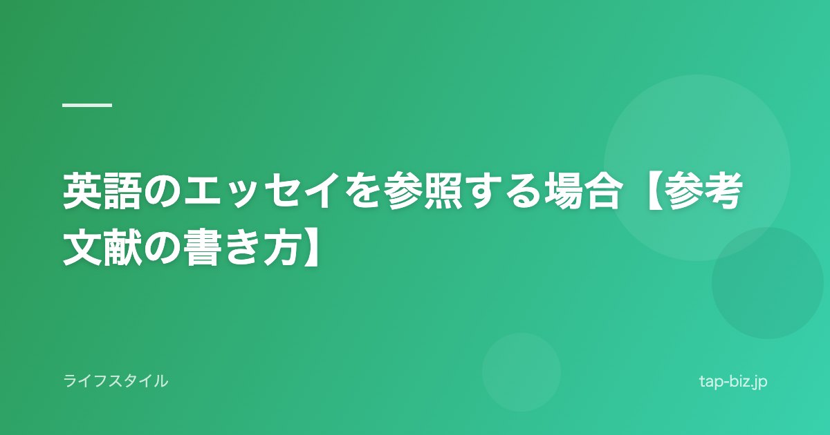 英語のエッセイを参照する場合【参考文献の書き方】