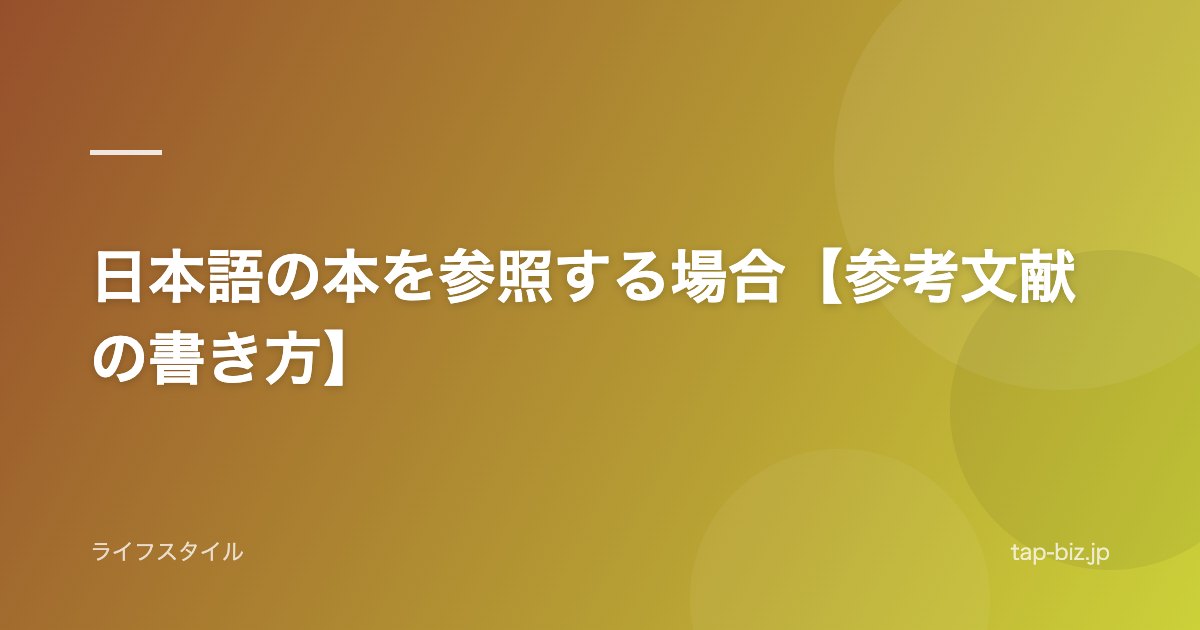 日本語の本を参照する場合【参考文献の書き方】
