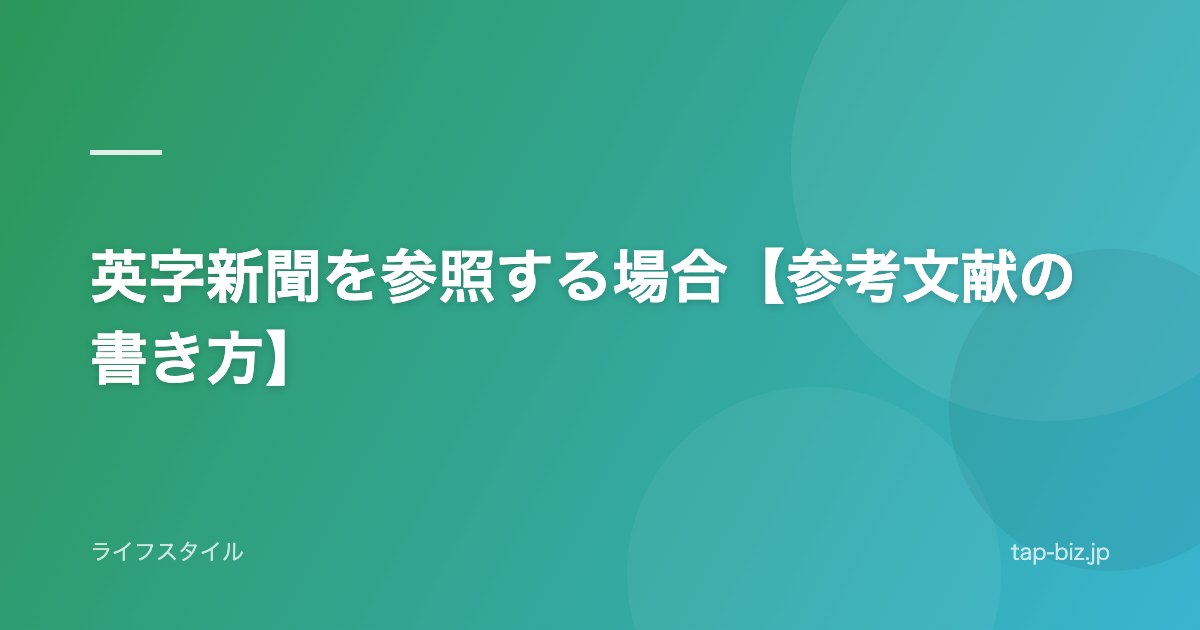 英字新聞を参照する場合【参考文献の書き方】