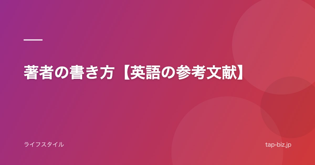 著者の書き方【英語の参考文献】
