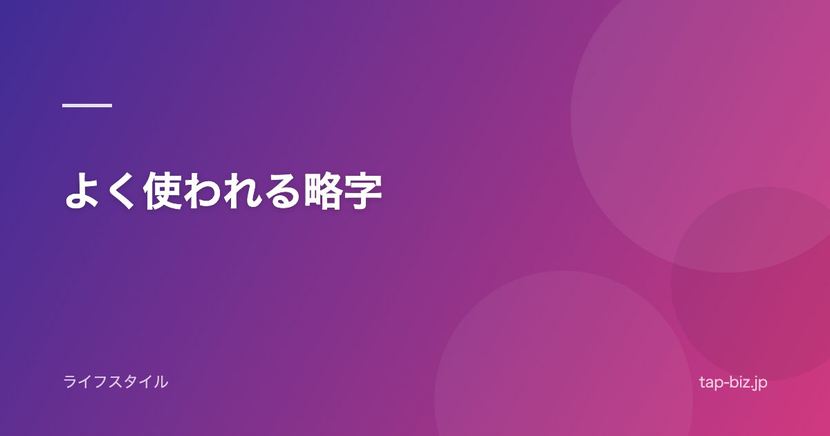 よく使われる略字