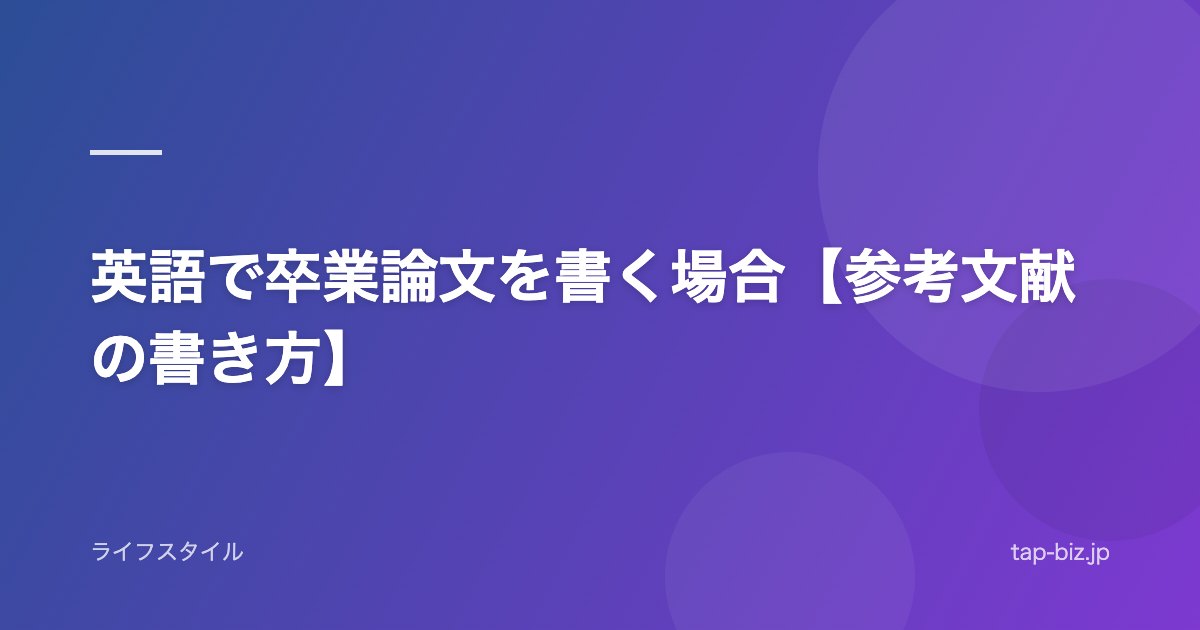 英語で卒業論文を書く場合【参考文献の書き方】