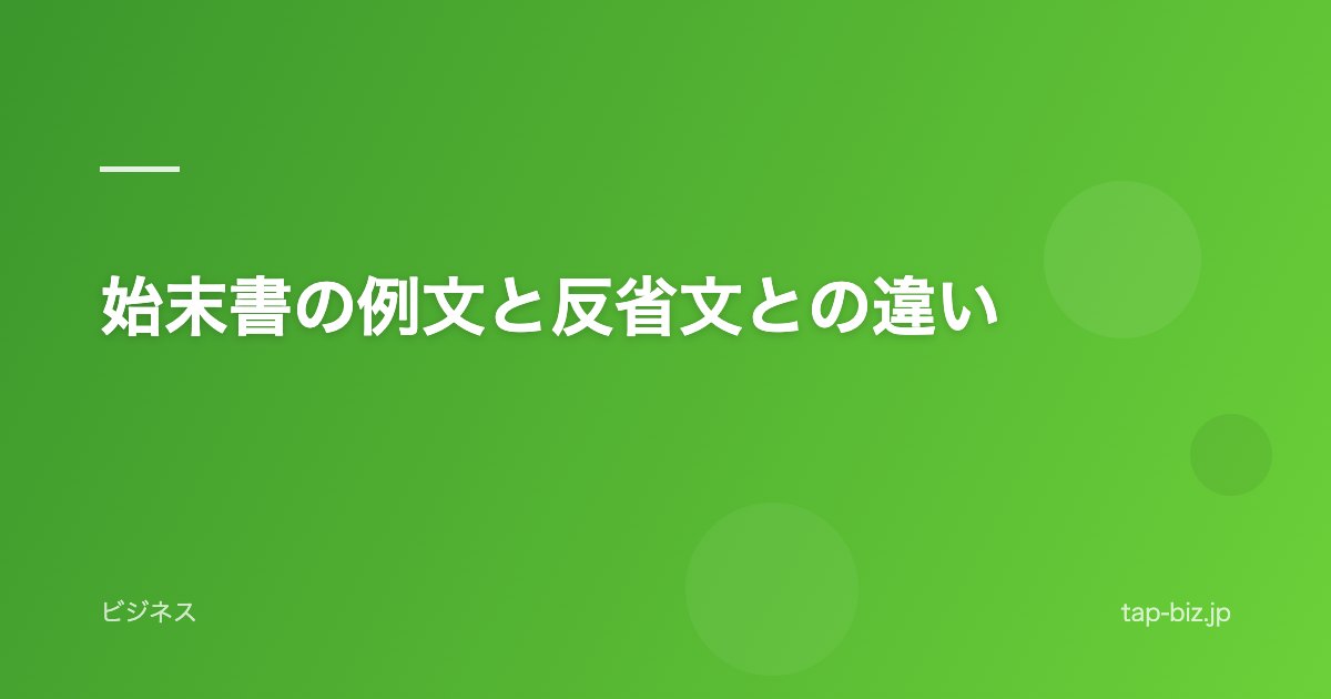 始末書の例文と反省文との違い