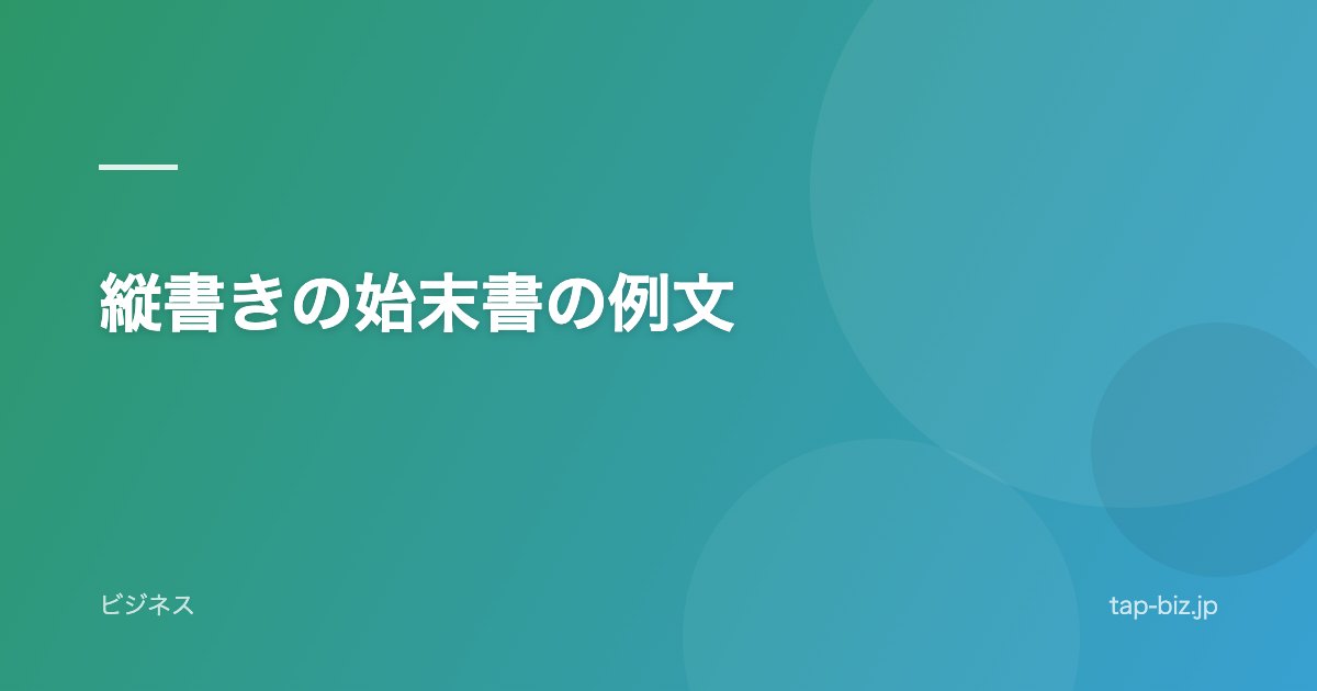 縦書きの始末書の例文