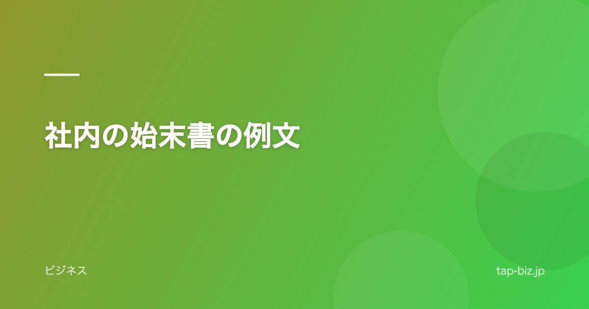 社内の始末書の例文