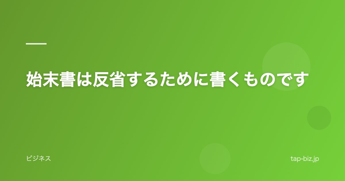 始末書は反省するために書くものです
