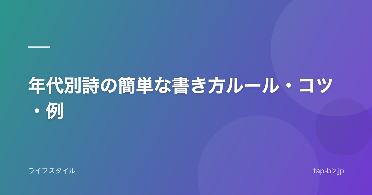 年代別詩の簡単な書き方ルール・コツ・例
