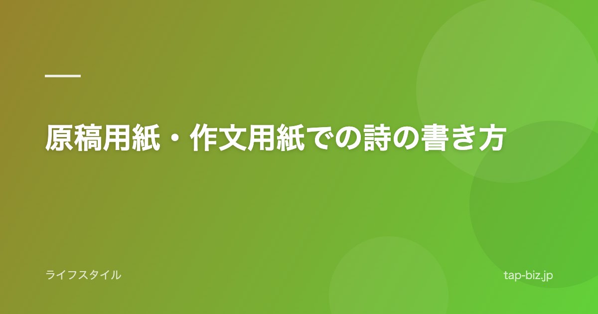 原稿用紙・作文用紙での詩の書き方