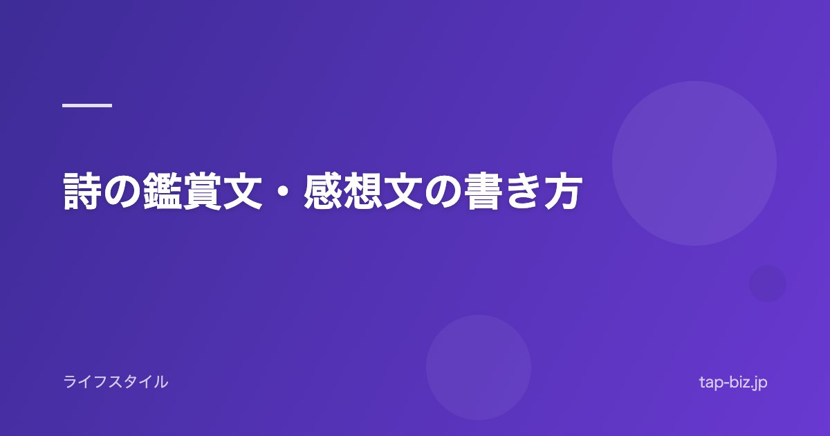 詩の鑑賞文・感想文の書き方