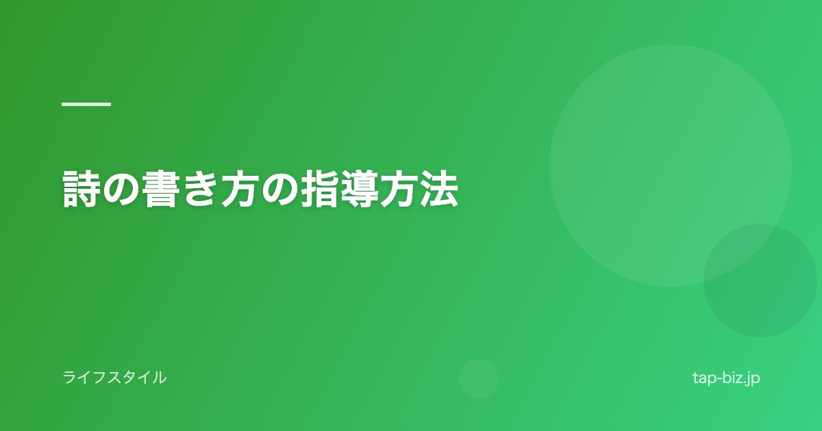 詩の書き方の指導方法