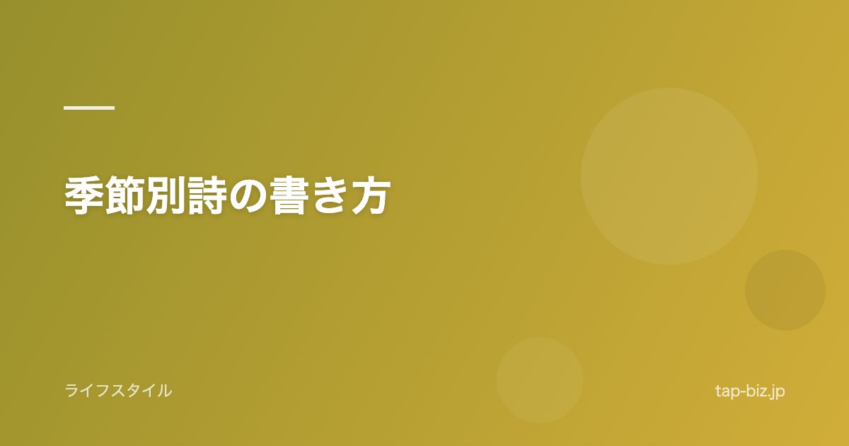 季節別詩の書き方