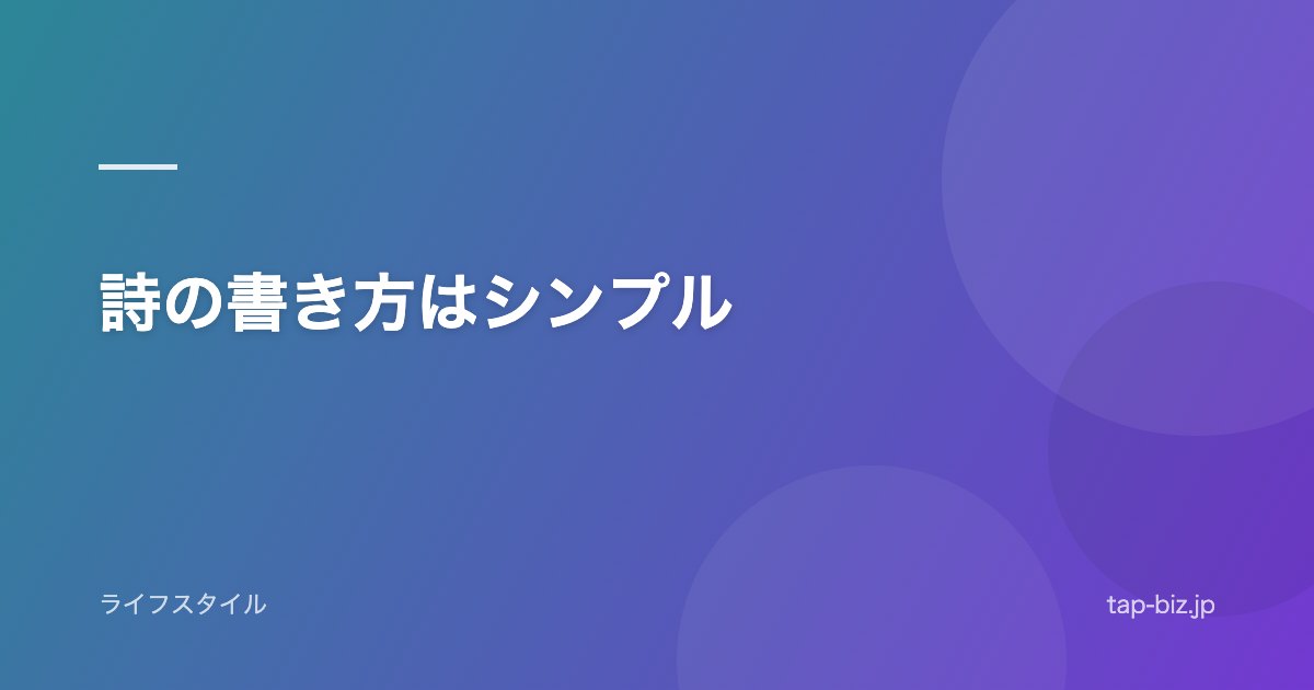 詩の書き方はシンプル