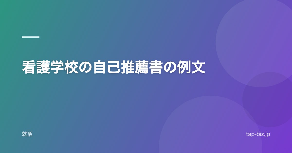 看護学校の自己推薦書の例文