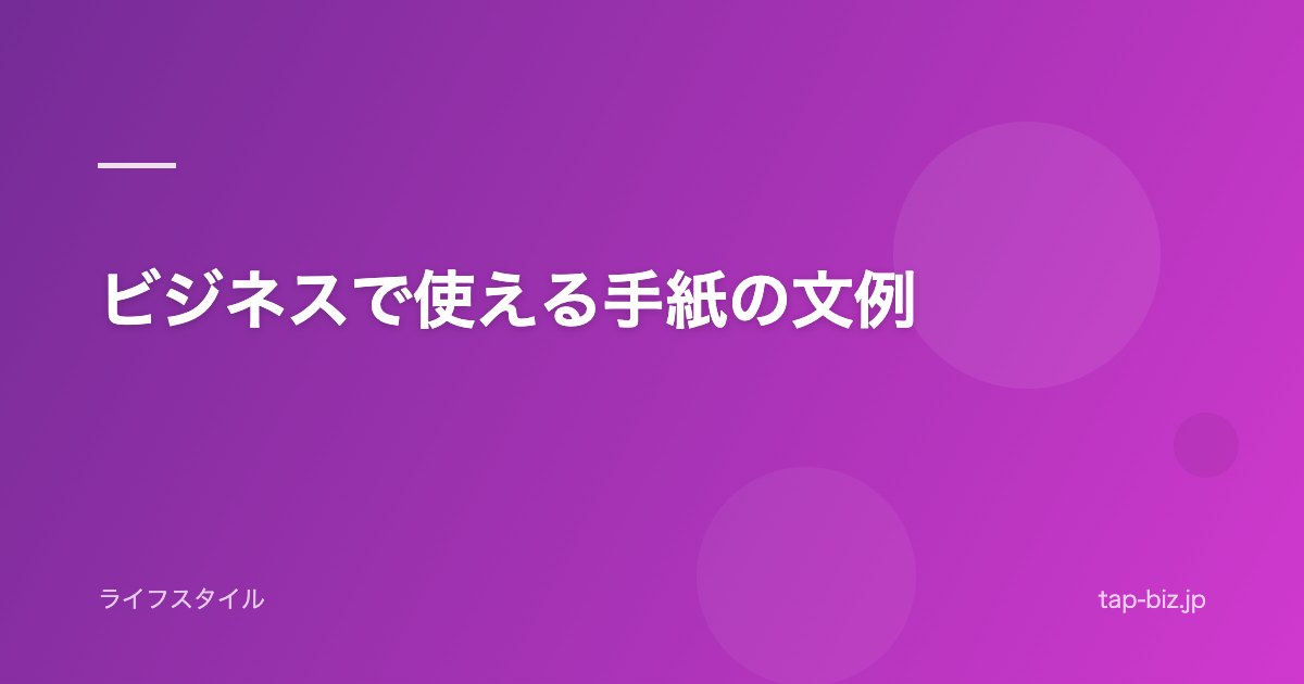 ビジネスで使える手紙の文例