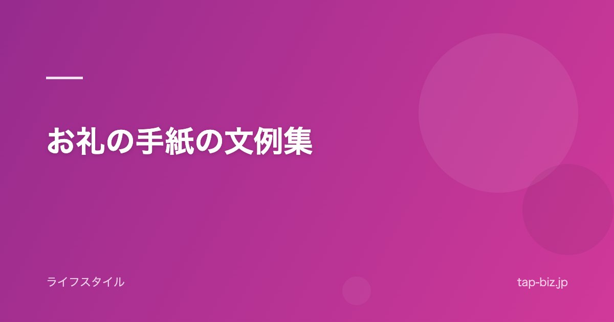 お礼の手紙の文例集