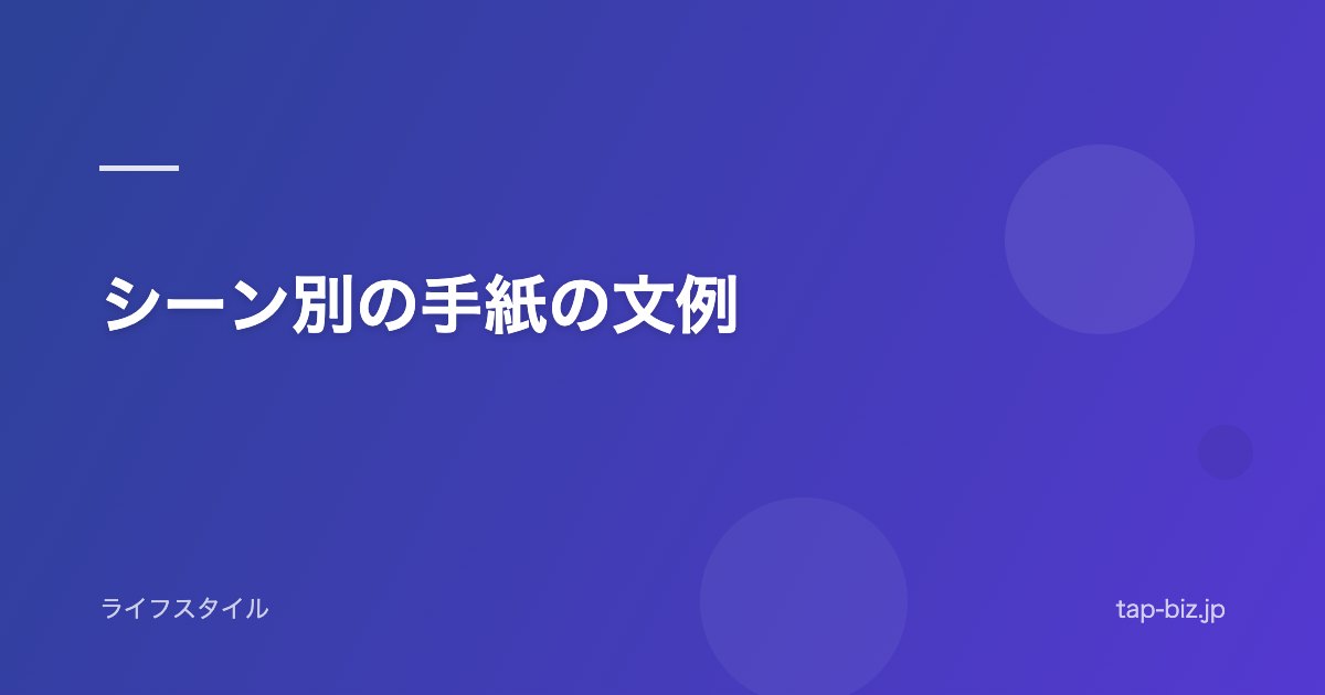 シーン別の手紙の文例