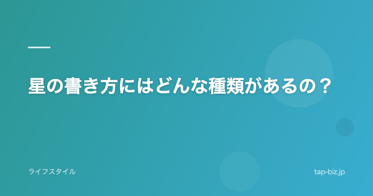 星の書き方にはどんな種類があるの？