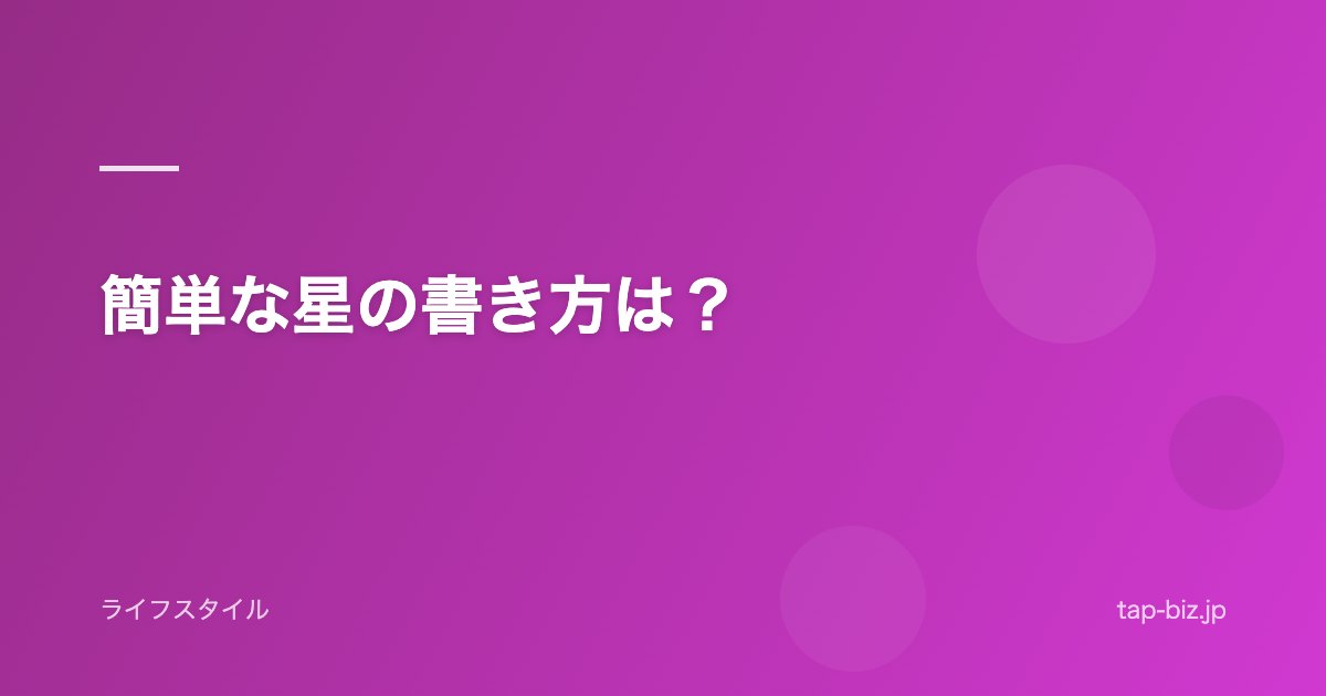 簡単な星の書き方は？