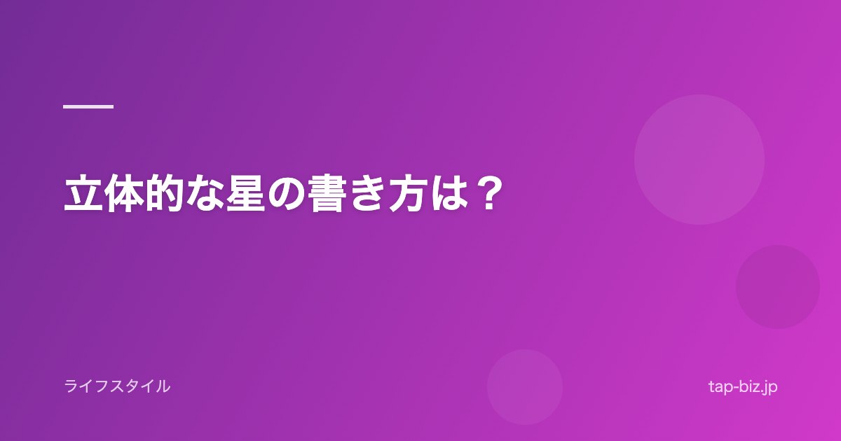 立体的な星の書き方は？