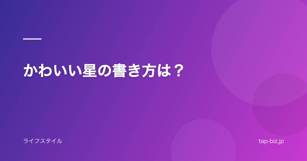 かわいい星の書き方は？