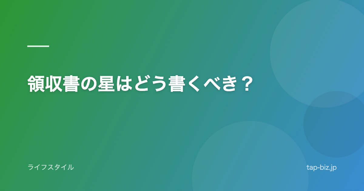 領収書の星はどう書くべき？